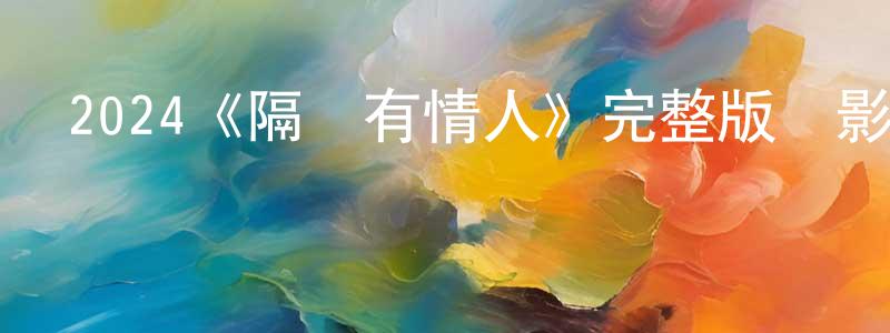 2024《隔墻有情人》完整版電影/在線觀看/百度云-美劇天堂 陳江彬的blog